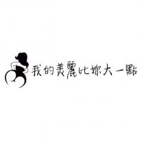我的美麗比妳大一點及圖