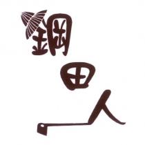 鋼田人