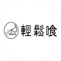 輕鬆喰及圖