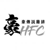 豪傳說雞排 HFC 設計字