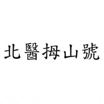 北醫拇山號