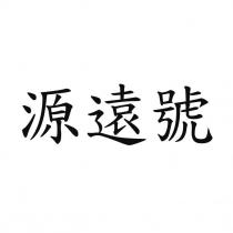 源遠號
