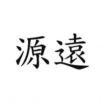 源遠