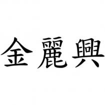 金麗興
