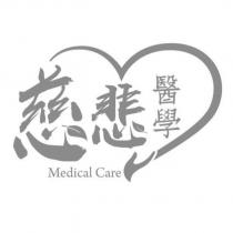 慈悲醫學 Medical Care 及圖