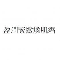 盈潤緊緻煥肌霜