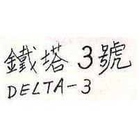 鐵塔 3 號 DELTA – 3