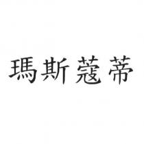瑪斯蔻蒂
