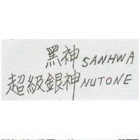 黑神超級銀神