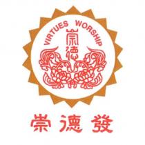 崇德 VIRTUES WORSHIP 及圖 + 崇德發