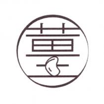 薑設計字