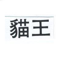 貓王