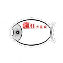 瘋狂大亂咬及圖