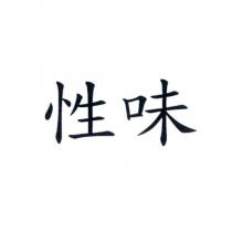 性味