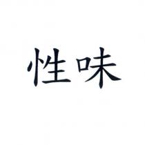性味