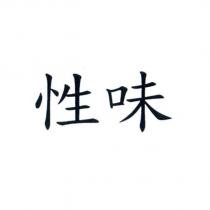 性味