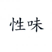 性味
