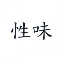 性味