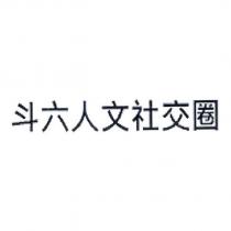 斗六人文社交圈