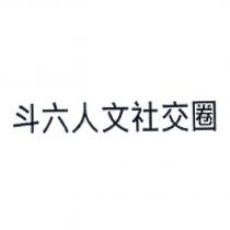 斗六人文社交圈