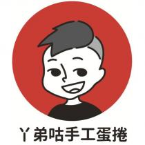 ㄚ弟咕手工蛋捲及圖