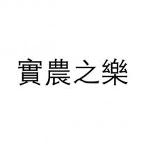 實農之樂