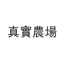 真實農場