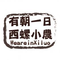 有朝一日 西螺小農 Weareinxiluo 及圖