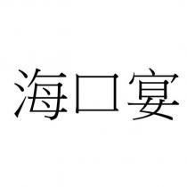 海口宴