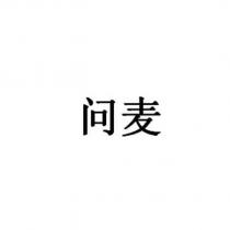 問麥