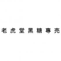 老虎堂黑糖專売