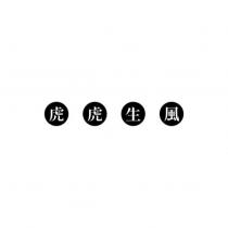虎虎生風及圖