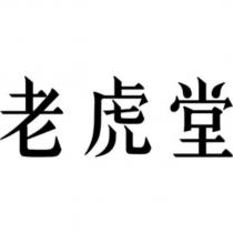 老虎堂