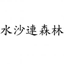 水沙連森林