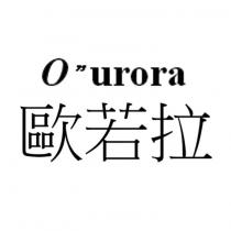 歐若拉 O ” urora