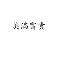 美滿富貴