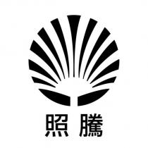 照騰及圖