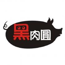 黑肉圓及圖