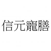 信元寵膳