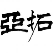 亞拓