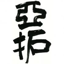 亞拓