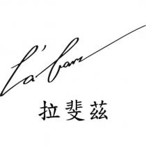 拉斐茲 Lafavz