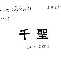 千聖 TA SHUEHN 