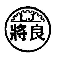 良將及圖