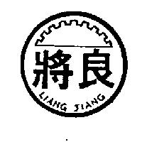 良將及圖 LIANG JIANG