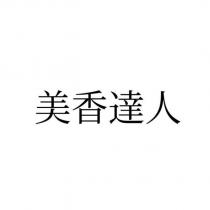 美香達人