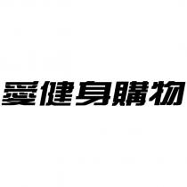 愛健身購物