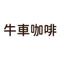 牛車咖啡
