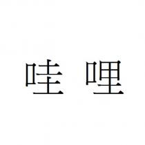 哇哩