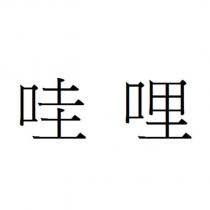 哇哩